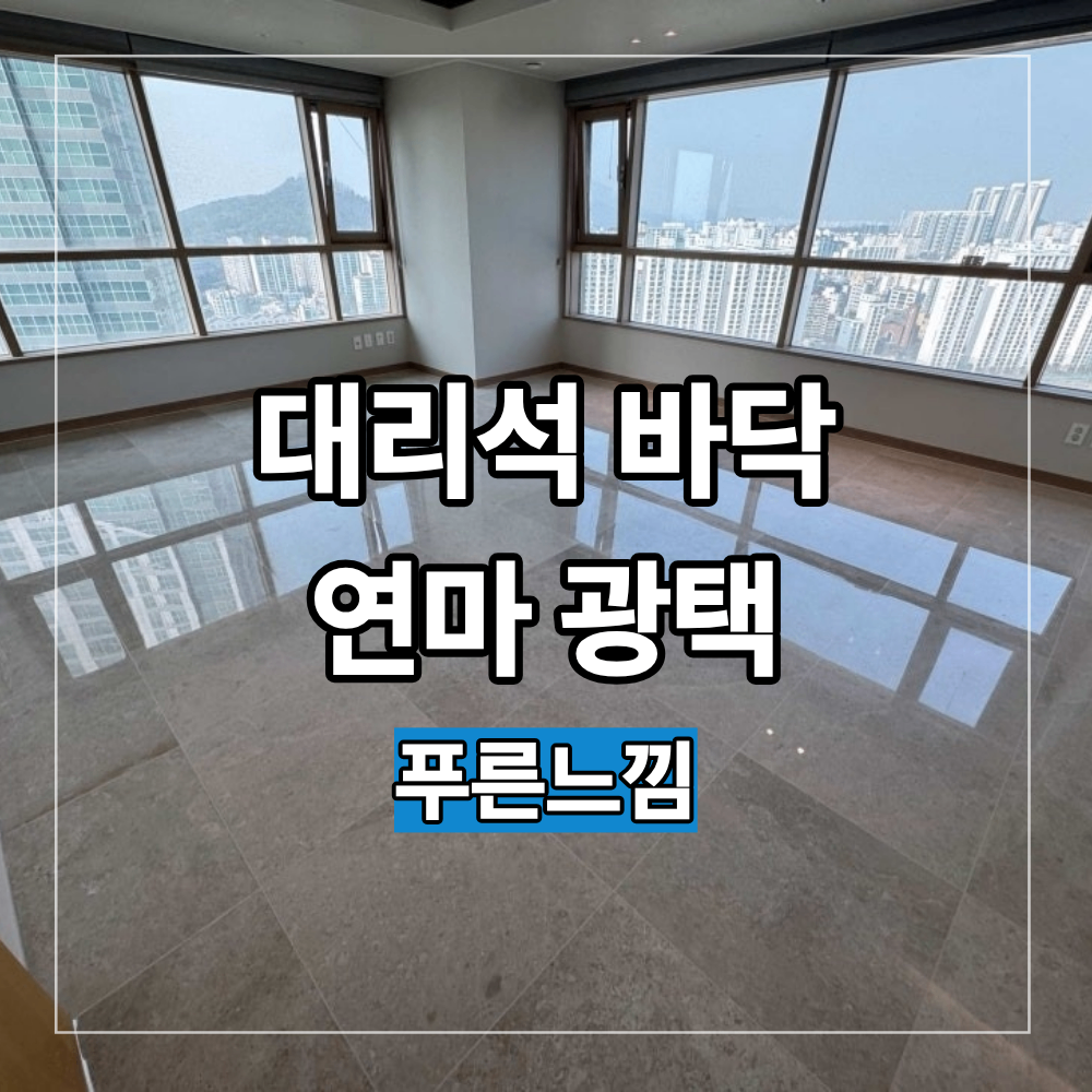 서초 대리석 연마 광택 작업 과정 비용 견적 효과 총정리