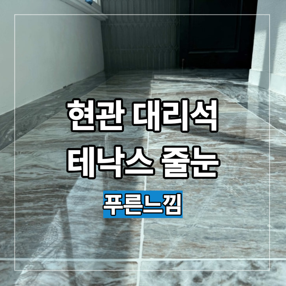 성남 분당 현관 대리석 테낙스 줄눈 샌딩 광택 복원