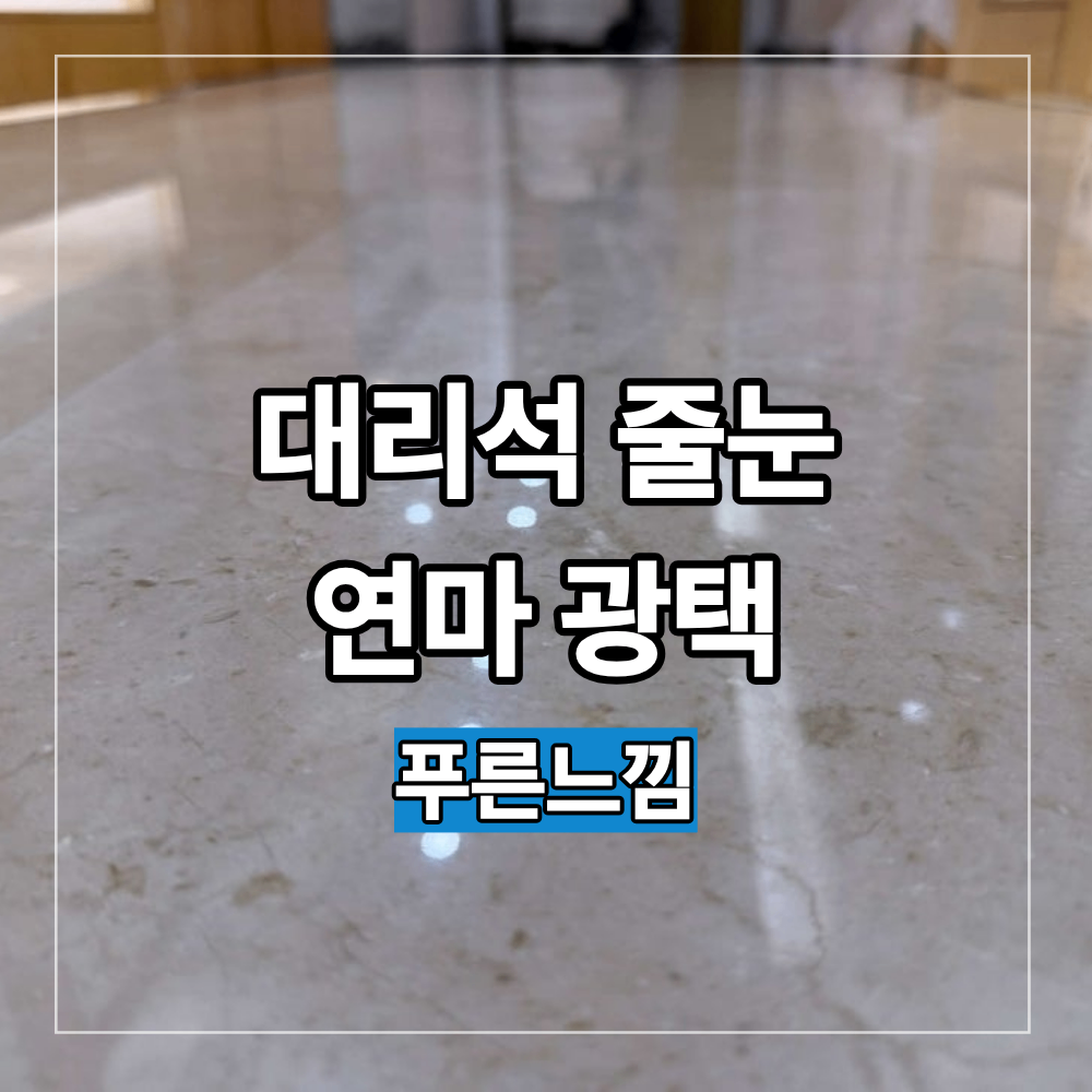 서초 대리석 연마 광택 아크로비스타 줄눈 교체 오래된 바닥 복원