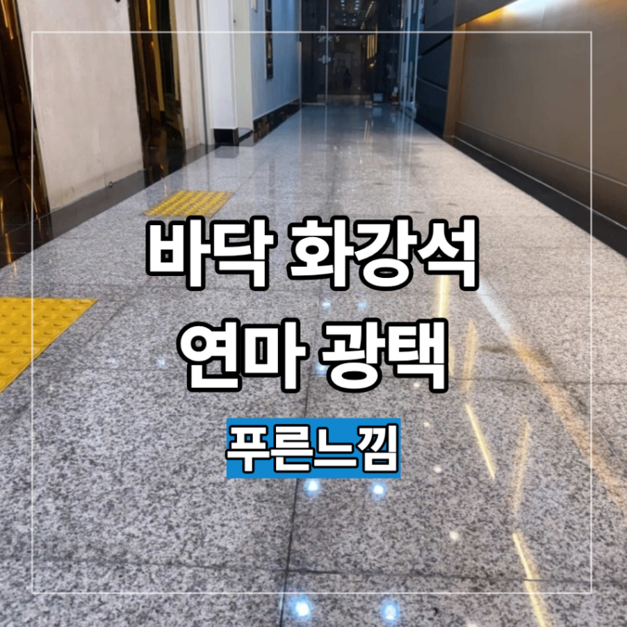 성남 화강석 연마 광택 복원 건물 바닥 흐려진 원인 작업 방법