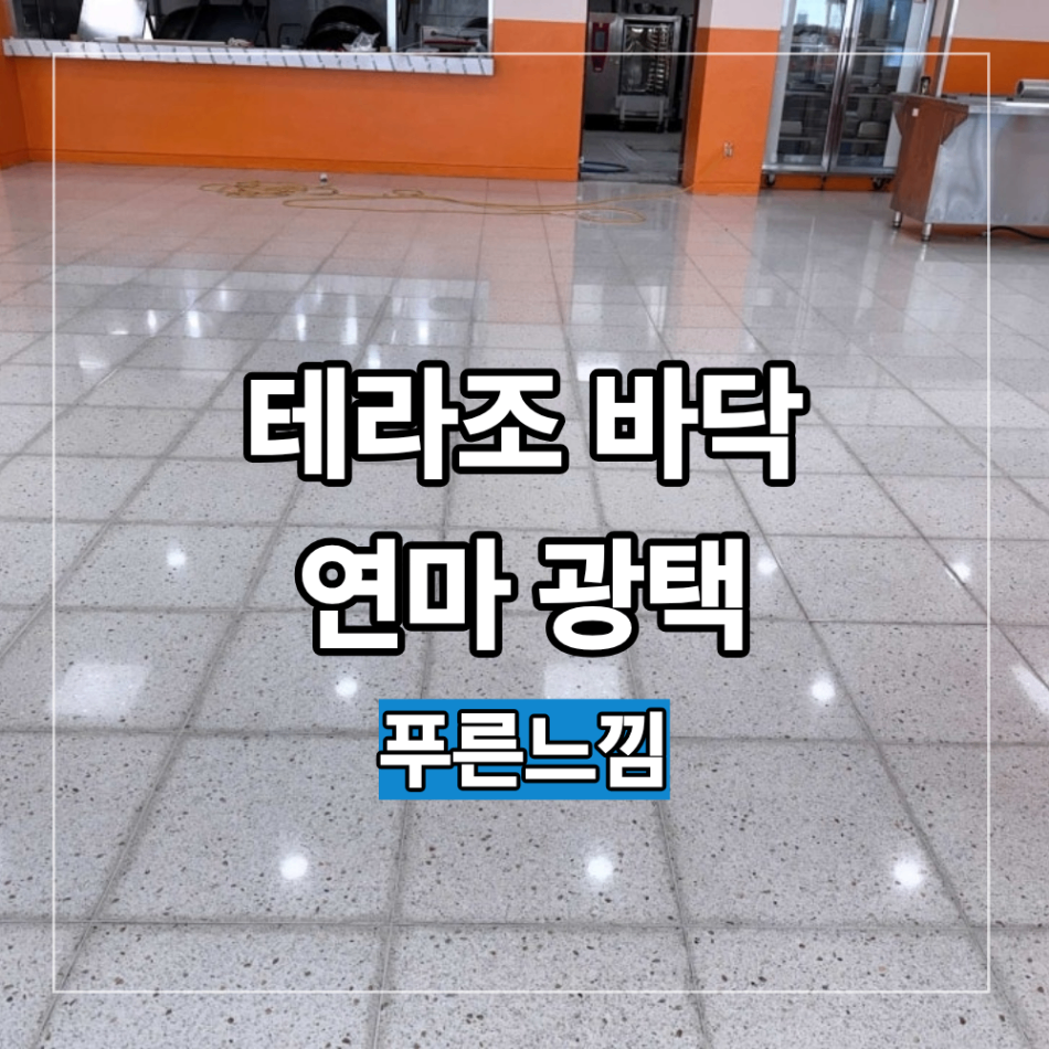 인천 테라조 바닥 연마 광택 왁스 오염 제거 복원