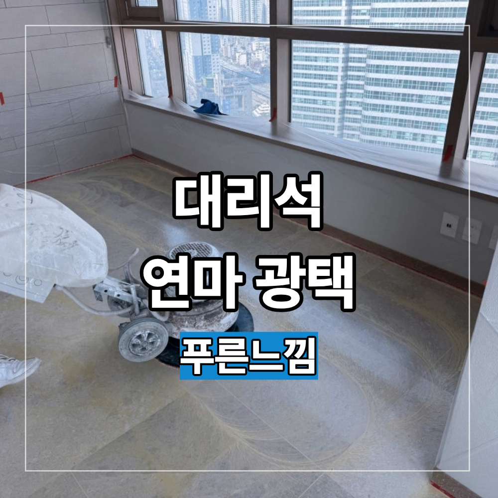대리석 연마 광택 작업 비용 견적 효과 공정별 차이